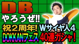 【R藤本】DBやろうぜ!! 其之二十七 祝2周年！超絶格差！W超サイヤ人4DOKKANフェス40連ガシャ！【ドッカンバトル】