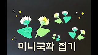 미니 국화 접기, 국화꽃 접기, 국화 접기, 꽃 접기, 국화 접는 방법, 작은 국화 꽃 접는 방법, 국화 잎 접기, 문상꽃, 장례꽃, 부조, 국화_꼬마선생님의 '꼼꼼히 색종이'