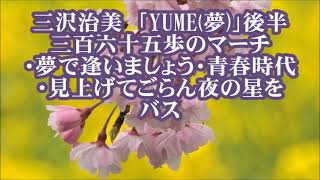 三沢治美　「YUME(夢)」後半　バス　三百六十五歩のマーチ／夢で逢いましょう／青春時代／見上げてごらん夜の星を