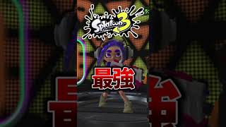 スプラ3最強武器ランキングTOP8紹介！全部強すぎるｗｗ【スプラトゥーン3】 #shorts