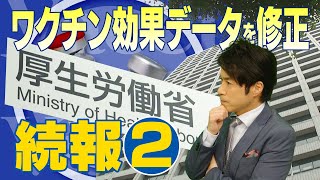 【厚労省ワクチンデータ修正問題②】ワクチン効果データ修正。厚労省の説明は？ そして修正後の最新ワクチン効果は？【大石が深掘り解説】