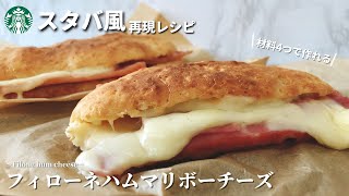 【材料4つ】スタバ風フィローネハムマリボーチーズの作り方｜HMでパンから作る【おうちスタバ再現】