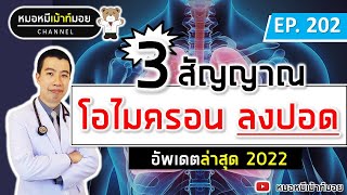 3 สัญญาณเตือนปอดอักเสบจากโอไมครอน อัพเดตล่าสุด | เม้าท์กับหมอหมี EP.202