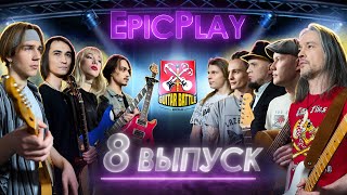 GUITAR BATTLE / EpicPlay 1/4 финала 8 серия / Джем навылет