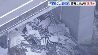 作業員2人転落死　中国道の橋梁工事現場　足場が崩れて20メートル転落　リニューアル工事で足場設置作業中