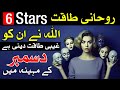 Rohani Taqat 6 Stars Ko December me Hasil Hogi Astrology Mehrban Ali