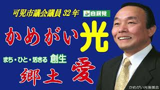 1亀谷光の活動 可児市議会議員32年　郷土愛