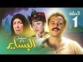 مسلسل البشاير - الحلقة الأولى | بطولة محمود عبد العزيز ومديحة كامل