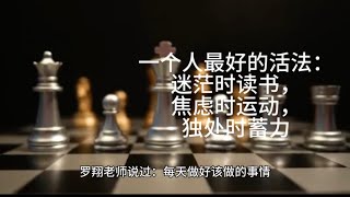 一个人最好的活法：迷茫时读书；焦虑时运动；独处时蓄力。