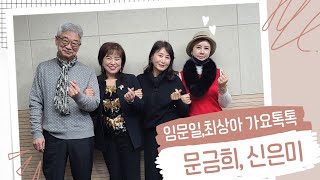 임문일\u0026최상아의 가요톡톡 (초대가수 : 문금희, 신은미)