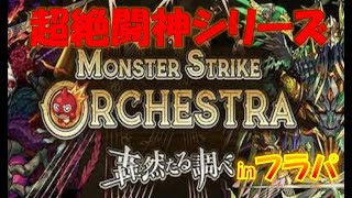 【モンスト】オーケストラinフラパ2019　～超絶闘神シリーズ～ 【高音質】