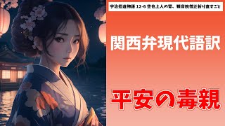 【平安の毒親】関西弁現代語訳 宇治拾遺物語 12-6 空也上人の臂、観音院僧正祈り直すこと