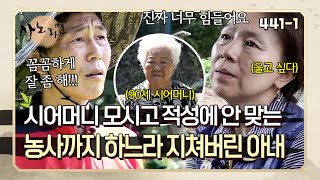 한 집에 90세 시어머니를 모시고 적성에 안 맞는 농사까지 억지로 하느라 힘든 아내 | 사노라면 441-1