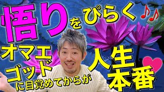 悟りを開くのは誰でもカンタン！ゴールじゃない。悟り後こそが本番の楽しい自由な人生なんですよね^ ^