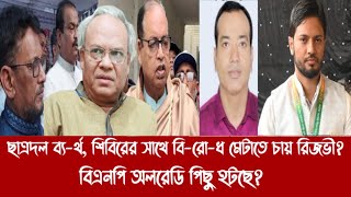 ছাত্রদল ব্য-র্থ, শিবিরের সাথে বি-রো-ধ মেটাতে চায় রিজভী?||বিএনপি অলরেডি পি'ছু হটছে?