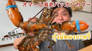 【タイ料理】パッポンカリー オマール海老 カレー玉子炒め