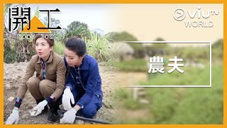 《開工》EP 2 - 農夫