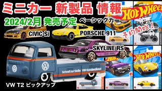 【ミニカー新製品情報】ホットウィール ベーシックカー単品販売【Hot Wheels】6車種【2024年2月3日〜販売予定】予約開始！【トミカ サイズ】