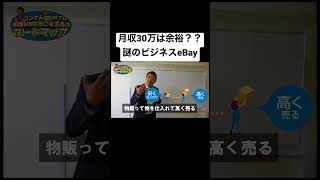 【eBay輸出】月収30万以上1000人！？謎のビジネスeBay