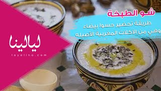 طريقة تحضير حسوا بيضاء وهي من الأكلات المغربية الأصيله
