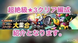 ガンダムウォーズ#167 ガンダムファイター大集合 超絶級☆3クリア