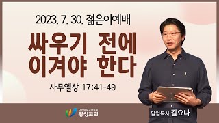 23.07.30. 젊은이예배 설교. '싸우기 전에 이겨야 한다', 왕성교회 길요나 목사.