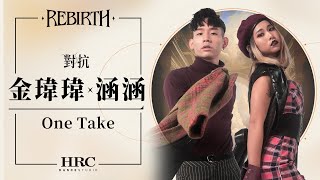 2-5 【金瑋瑋 x 涵涵】｜HRC REBIRTH 2023年度成果展｜One Take