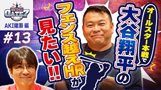 【大谷翔平がオールスターで初ホームラン!!】AKI猪瀬さん 柵越えの瞬間見られましたか?『石橋貴明のGATE7』