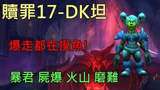 【多莉的魔獸世界】贖罪之殿 M17 GK坦 暴君 屍爆 火山 暗影之境 - World of Warcraft 9.1 shadowlands M+ Halls of Atonement