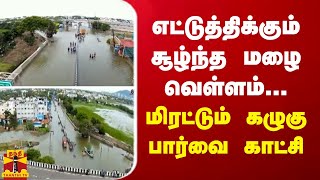 முடிச்சூரில் எட்டுத்திக்கும் சூழ்ந்த மழை வெள்ளம்... மிரட்டும் கழுகு பார்வை காட்சி