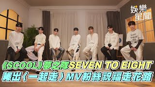 《SCOOL》夢之隊七人團名揭曉！　SEVEN TO EIGHT推出〈一起走〉特別版MV 粉絲真情祝福攜手走花路｜三立娛樂星聞