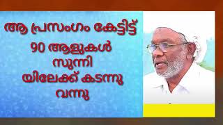 ആ പ്രസംഗം കേട്ട് 90 ആളുകൾ സുന്നിയിലേക്ക് കടന്ന് വന്നു