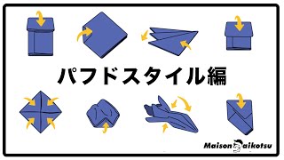 【イラストで解説】パフドスタイルスタイル｜ポケットチーフの折り方 【結婚式】【パーティー】- How to Handkerchief