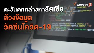 ตะวันตกกล่าวหารัสเซียล้วงข้อมูลวัคซีนโควิด-19 : วิเคราะห์สถานการณ์ต่างประเทศ (17 ก.ค. 63)