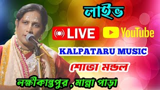 শোভা মন্ডল কীর্তন লাইভ | shova mondal  kirtan Live  /@KALPATARUMUSIC