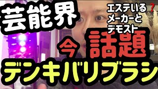 今、話題『デンキバリブラシ』で目が飛び出た⁉️自宅でエステができる時代に