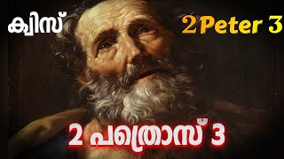 ക്വിസ് 2 പത്രൊസ് 3 ||| Quiz 2 Peter 3