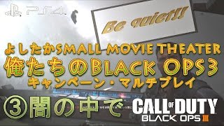 No.03 闇の中で 【COD:BO3】キャンペーン・マルチプレイ 俺たちのBlack OPS3