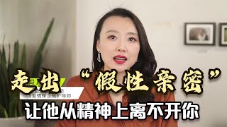 如何走出“假性亲密关系”？让他从精神上离不开你，教你3个方法