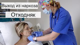 В ОПЕРАЦИОННОЙ, ВЫХОД ИЗ НАРКОЗА | РЕАЛЬНО БЕЗ ПРИКРАС