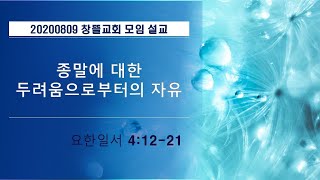 20200809 창뜰교회 설교 (요일4:12-21 종말에 대한 두려움으로부터의 자유)