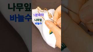 5분 뚝딱 손바느질로 나무잎 예쁘게 수놓기 /beautiful hand sewing/포인트 손바느질