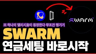 자동연금 패시브인컴 노리고 접근해보기! 스왐(SWARM) 네트워크 알아보기 (Feat 델리시움)