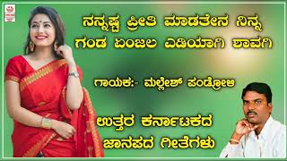 ನನ್ನಷ್ಟ ಪ್ರೀತಿ ಮಾಡತೇನ ನಿನ್ನಗಂಡ | ಮಲ್ಲೇಶ್ ಪಂಡ್ರೋಳಿ ಜಾನಪದ ಸಾಂಗ್ | Mallesh pandroli | folk song |