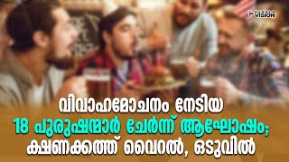 വിവാഹമോചനം നേടിയ 18 പുരുഷന്മാർ ചേർന്ന് ആഘോഷം;ക്ഷണക്കത്ത് വൈറൽ, ഒടുവിൽ