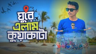 গুড়ে এলাম কুয়াকাটা।।  কুয়াকাটা সমুদ্র সৈকত এ সফর।। #foryou #viralvideo