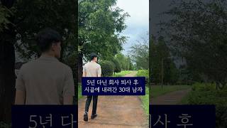 5년 다닌 회사 퇴사 후 시골에 내려간 30대 남자?(feat. 숙성육 브랜드 창업)