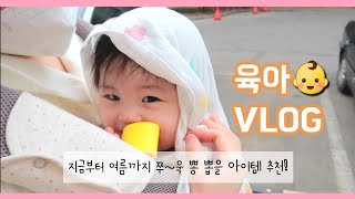 (육아vlog) 육아는 템빨! 지금부터 여름까지 뽕 뽑는 아이템 3가지 추천💚