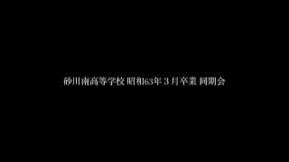 砂川南高等学校昭和63年卒同期会OP