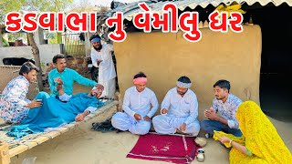 કડવાભા નુ વેમીલુ ધર // VAGUBHA COMDY // KADAVABHA COMEDY // GUJARATI COMEDY